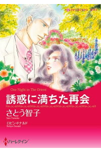 楽天kobo電子書籍ストア 誘惑に満ちた再会 さとう 智子 楽天kobo電子書籍ストア 誘惑に満ちた再会 さとう 智子